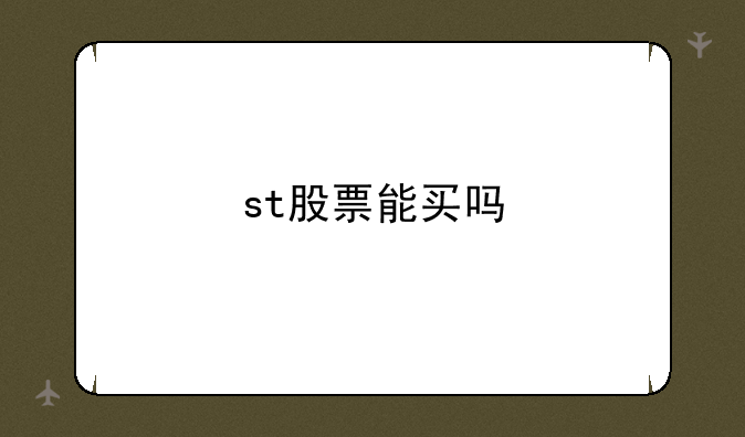 st股票能买吗