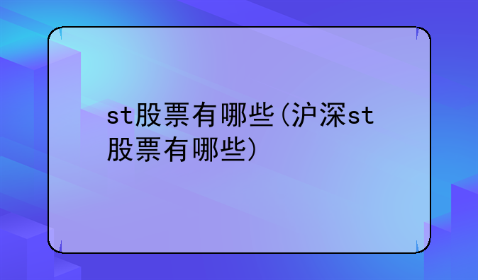 st股票有哪些(沪深st股票有哪些)