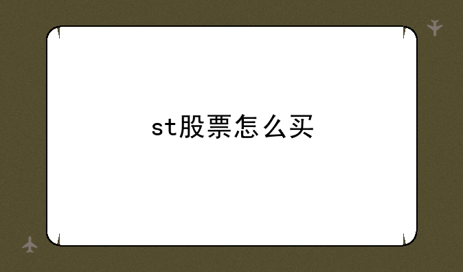 st股票怎么买