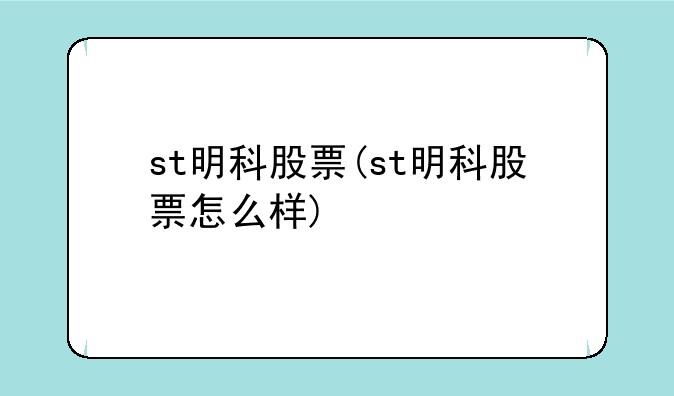 st明科股票(st明科股票怎么样)