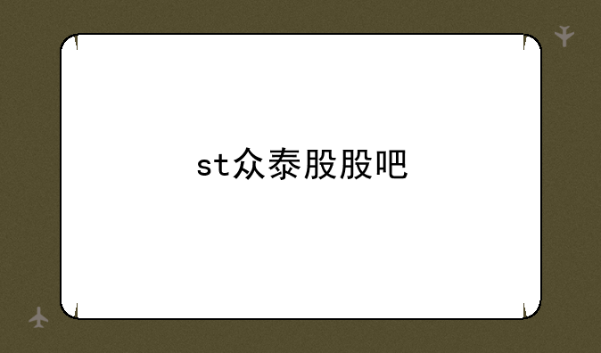 st众泰股股吧