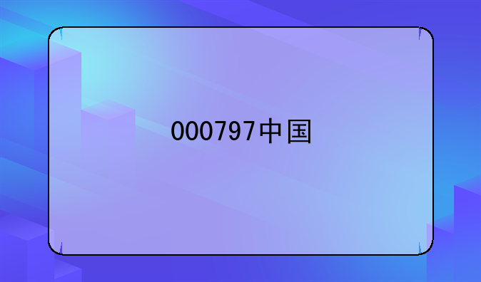 000797中国