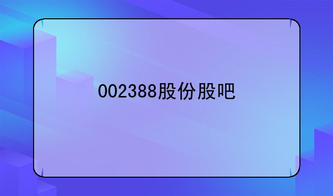 002388股份股吧