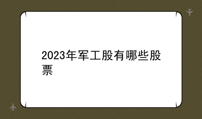 2023年军工股有哪些股票