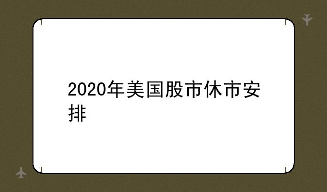 2020年美国股市休市安排