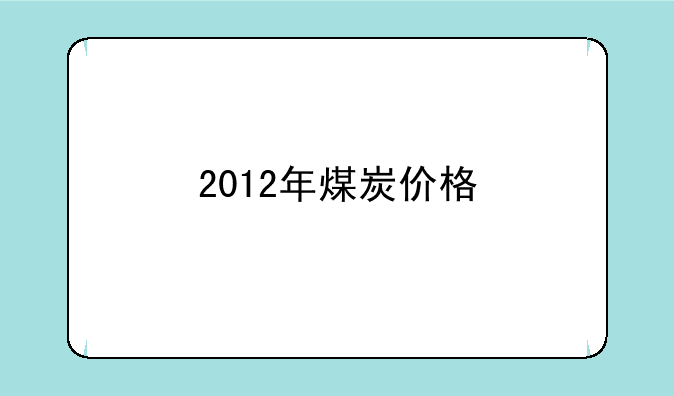 2012年煤炭价格