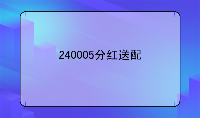 240005分红送配