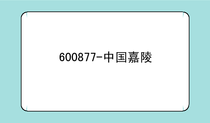 600877-中国嘉陵