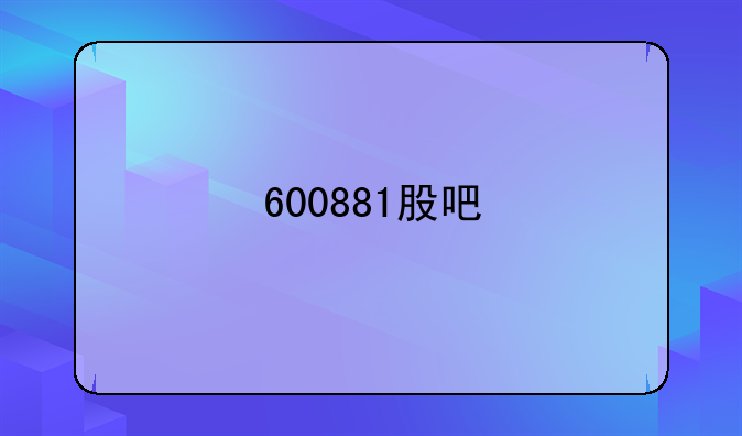 600881股吧