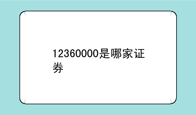 12360000是哪家证券