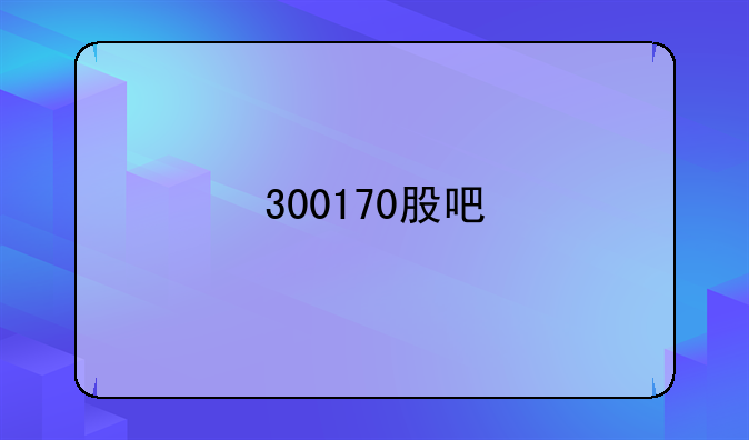 300170股吧