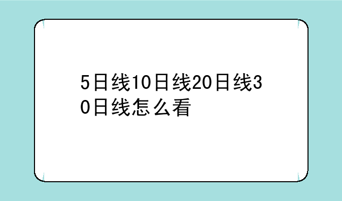 5日线10日线20日线30日线怎么看