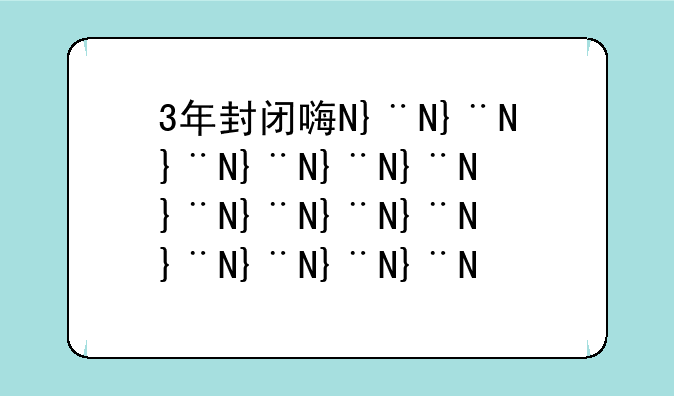 3年封闭基金会换基金经理吗