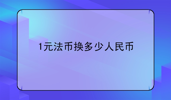 1元法币换多少人民币