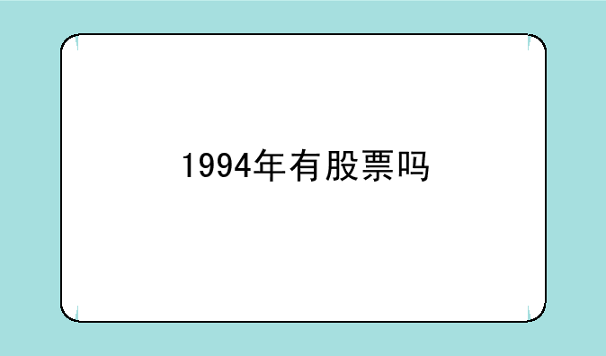 1994年有股票吗