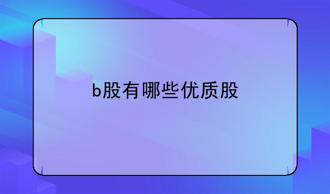 b股有哪些优质股