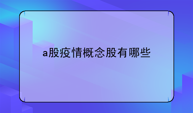 a股疫情概念股有哪些