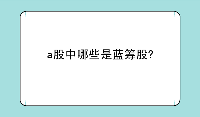 a股中哪些是蓝筹股?