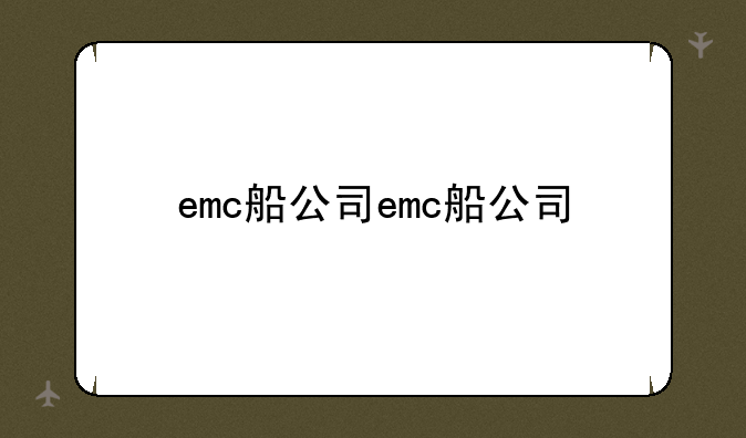 emc船公司emc船公司