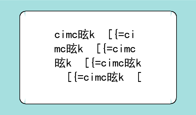 cimc是什么意思