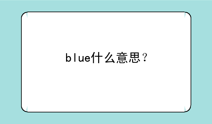 blue什么意思？