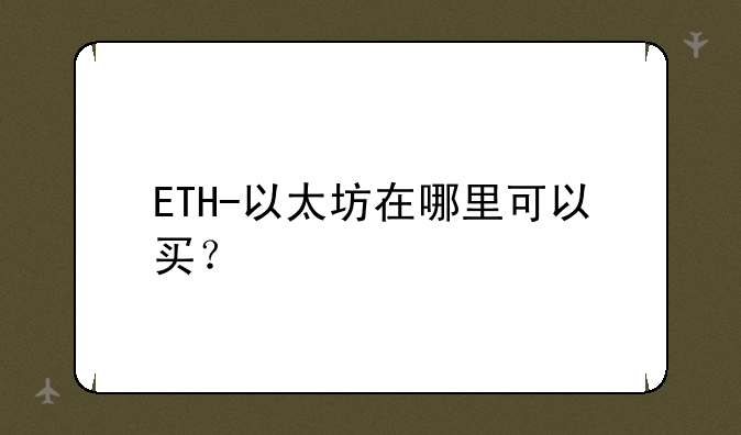 ETH-以太坊在哪里可以买？