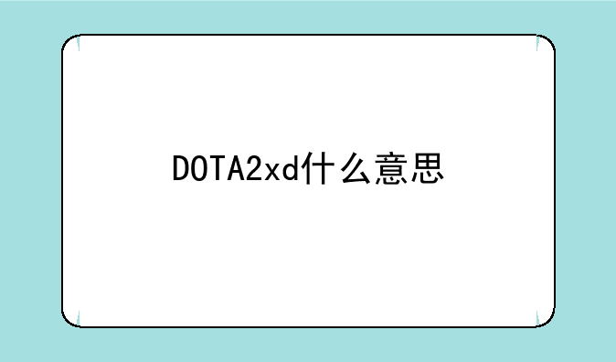 DOTA2xd什么意思