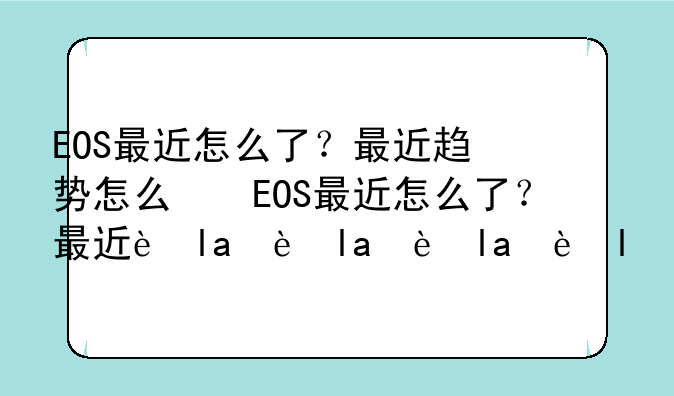 EOS最近怎么了？最近趋势怎么看呢？