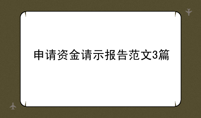 申请资金请示报告范文3篇