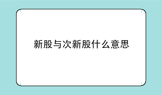 新股与次新股什么意思