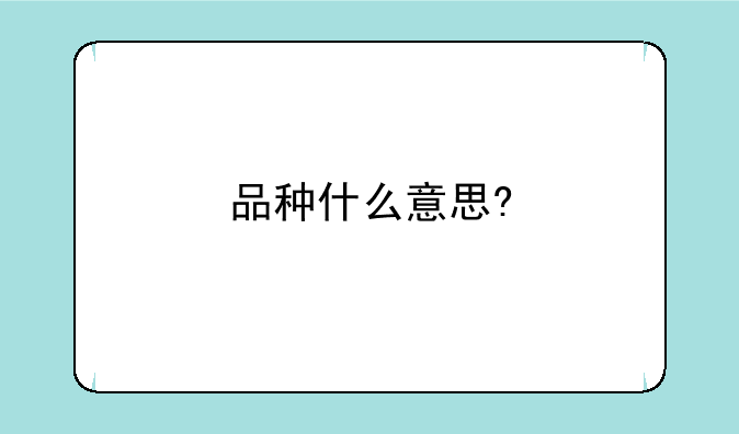 品种什么意思?