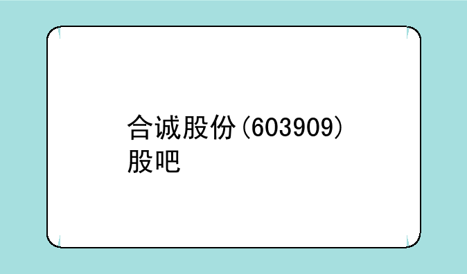 合诚股份(603909)股吧