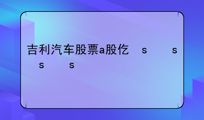 吉利汽车股票a股代码