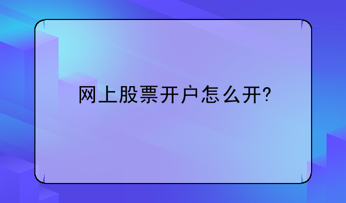 网上股票开户怎么开?