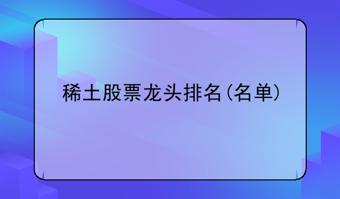 稀土股票龙头排名(名单)