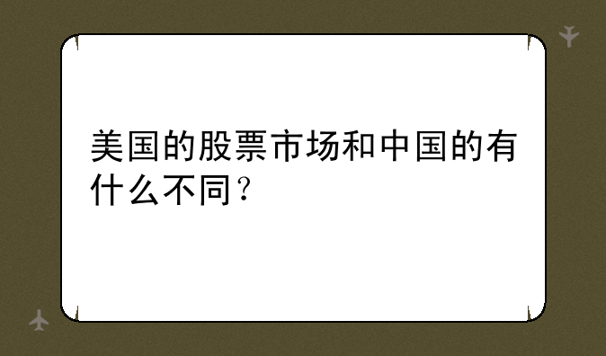 美国的股票市场和中国的有什么不同？