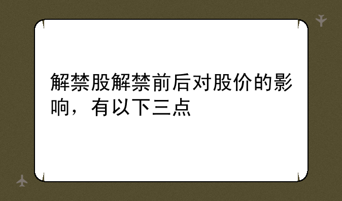 解禁股解禁前后对股价的影响，有以下三点