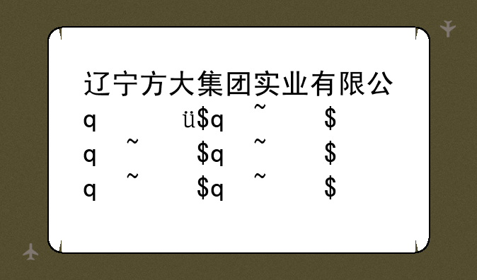 辽宁方大集团实业有限公司的集团简介