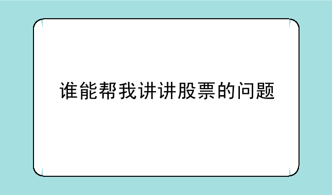 谁能帮我讲讲股票的问题