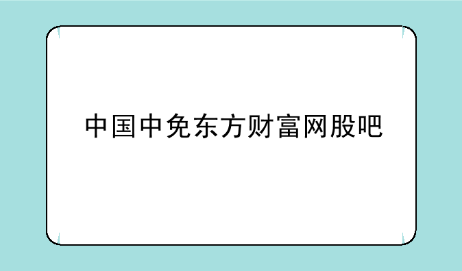 中国中免东方财富网股吧