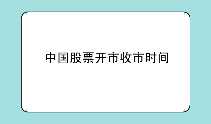 中国股票开市收市时间