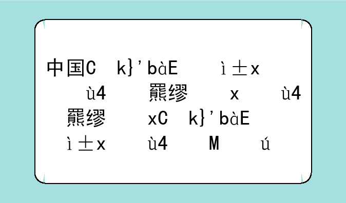 中国人为什么富不了：是谁拿走了中国的消费红利