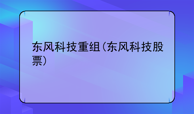 东风科技重组(东风科技股票)