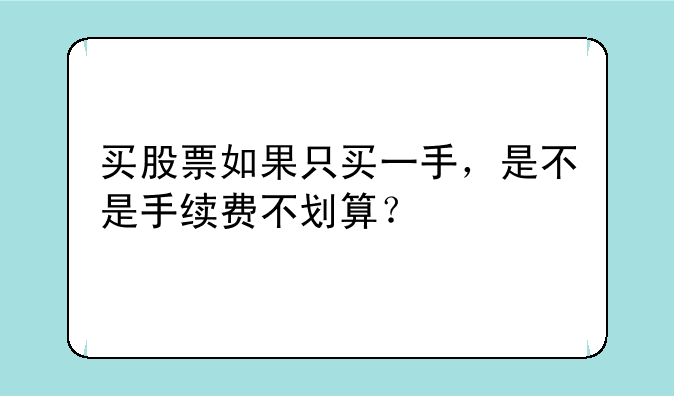 买股票如果只买一手，是不是手续费不划算？