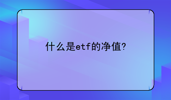 什么是etf的净值?