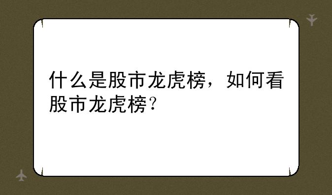 什么是股市龙虎榜，如何看股市龙虎榜？