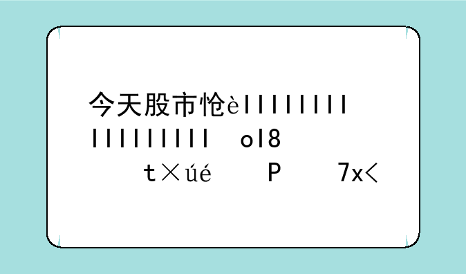 今天股市怎么了,跌的这么惨?