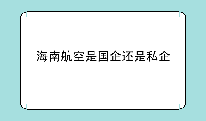 海南航空是国企还是私企