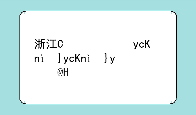 浙江建投会不会二次停牌