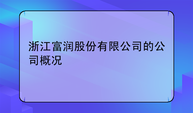 浙江富润股份有限公司的公司概况